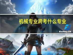 机械专业跨考什么专业