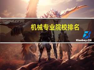 机械专业院校排名