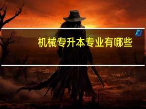 机械专升本专业有哪些