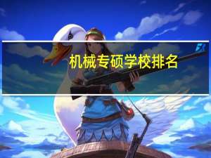 机械专硕学校排名