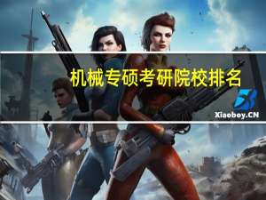 机械专硕考研院校排名
