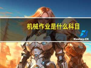 机械作业是什么科目