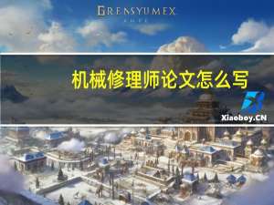 机械修理师论文怎么写