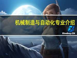 机械制造与自动化专业介绍