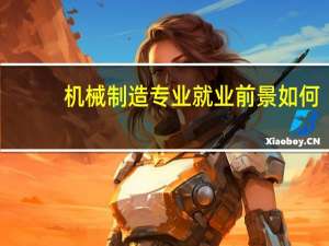 机械制造专业就业前景如何