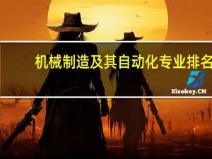 机械制造及其自动化专业排名