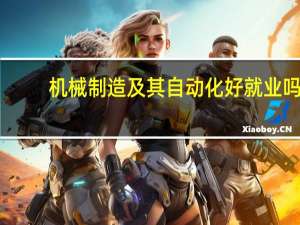 机械制造及其自动化好就业吗