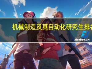 机械制造及其自动化研究生排名
