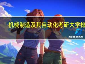 机械制造及其自动化考研大学排名