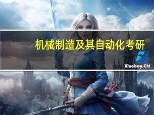 机械制造及其自动化考研