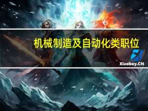 机械制造及自动化类职位