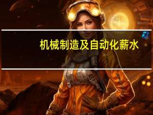 机械制造及自动化薪水