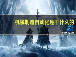 机械制造自动化是干什么的