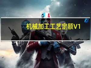 机械加工工艺定额 V1.0 绿色版（机械加工工艺定额 V1.0 绿色版功能简介）