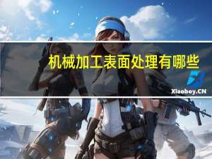 机械加工表面处理有哪些