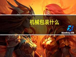 机械包装什么