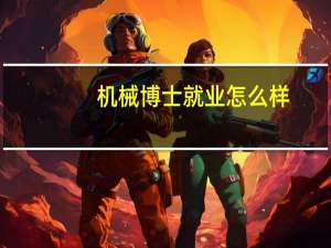机械博士就业怎么样