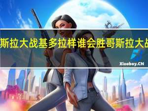 机械哥斯拉大战基多拉样谁会胜 哥斯拉大战机械哥斯拉