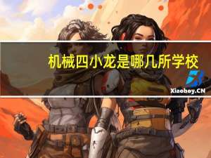机械四小龙是哪几所学校