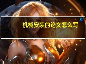 机械安装的论文怎么写