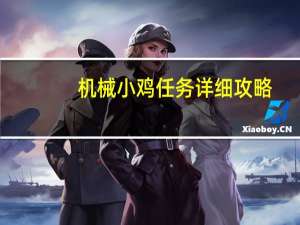 机械小鸡任务详细攻略（机械小鸡）