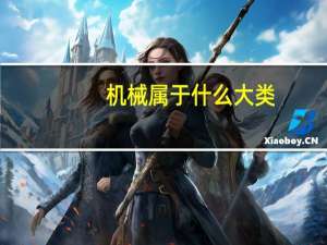 机械属于什么大类