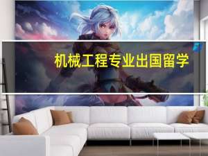 机械工程专业出国留学