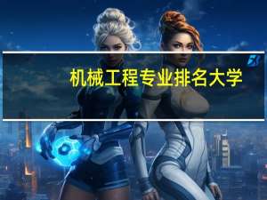 机械工程专业排名大学