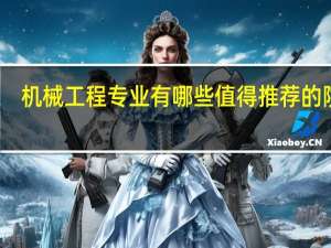机械工程专业有哪些值得推荐的院校