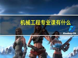 机械工程专业课有什么