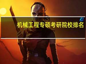 机械工程专硕考研院校排名