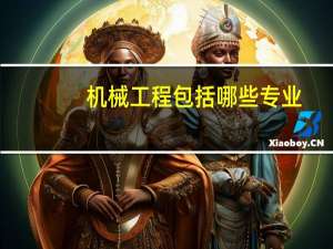 机械工程包括哪些专业
