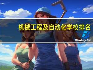 机械工程及自动化学校排名