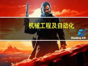 机械工程及自动化，船舶与海洋工程，这两个专业怎么样 都是干什么的 毕业后好就业么