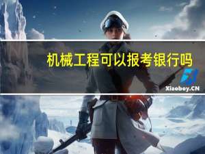 机械工程可以报考银行吗