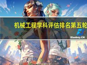 机械工程学科评估排名第五轮
