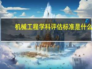 机械工程学科评估标准是什么