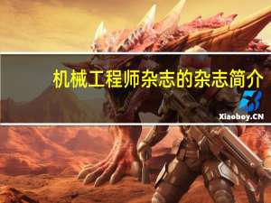 机械工程师杂志的杂志简介