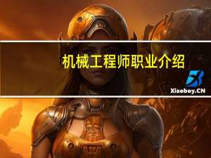 机械工程师职业介绍