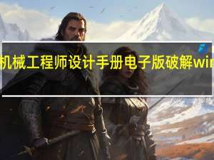 机械工程师设计手册电子版破解win10 V5.02 免费版（机械工程师设计手册电子版破解win10 V5.02 免费版功能简介）