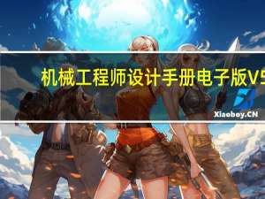 机械工程师设计手册电子版 V5.0.2 绿色免费版（机械工程师设计手册电子版 V5.0.2 绿色免费版功能简介）