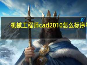 机械工程师cad2010怎么标序号