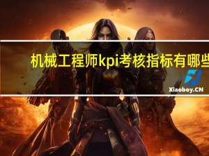 机械工程师kpi考核指标有哪些