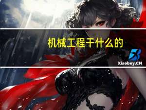 机械工程干什么的