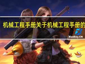 机械工程手册 关于机械工程手册的介绍