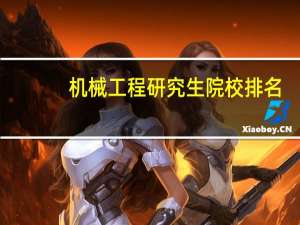 机械工程研究生院校排名