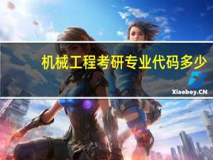 机械工程考研专业代码多少