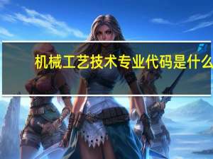 机械工艺技术专业代码是什么