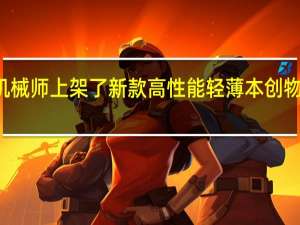 机械师上架了新款高性能轻薄本创物者X14