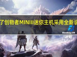 机械师今日发布了创物者MINIII迷你主机采用全新设计准系统首发2499元